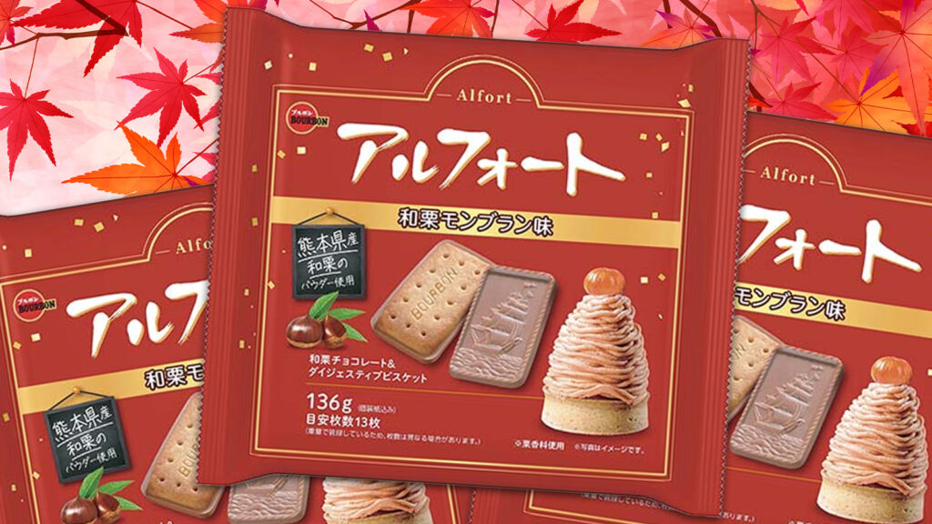 アルフォート 和栗モンブラン味