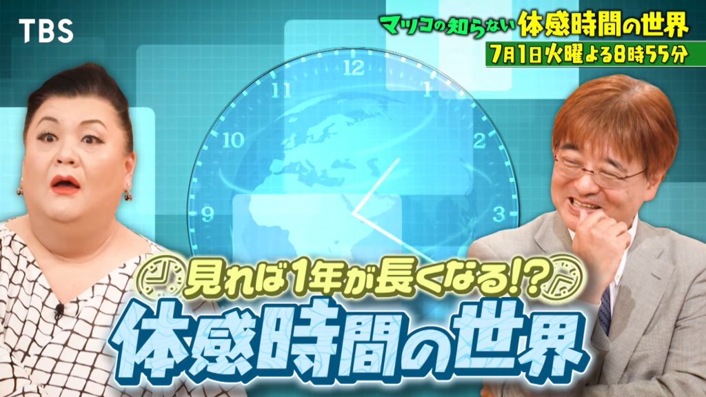 マツコの知らない体感時間の世界