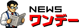 Newsワンデー