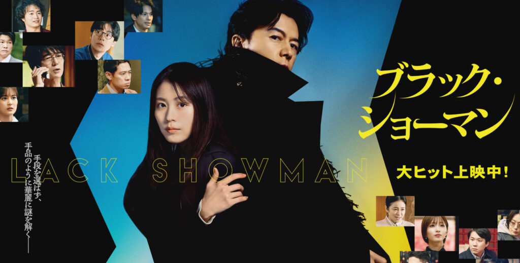 ブラック・ショーマン