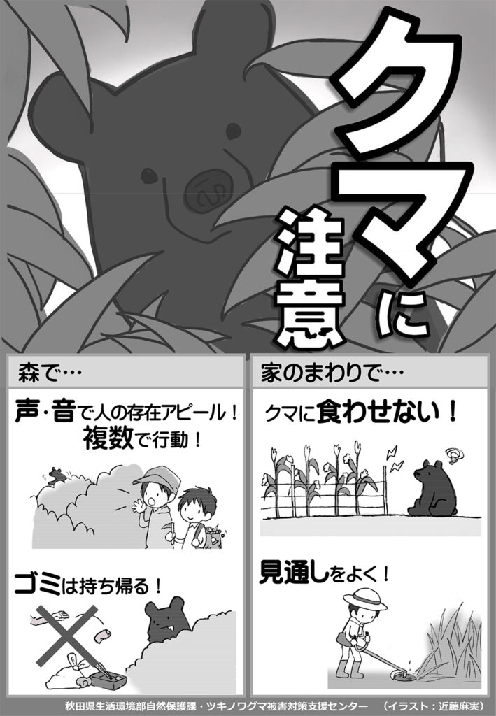 クマに注意ポスター